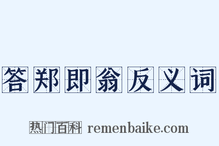 答郑即翁反义词是什么意思的图片